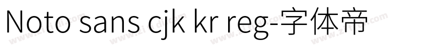 Noto sans cjk kr reg字体转换